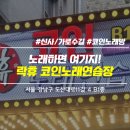 락휴코인 노래연습장 신사역점 이미지