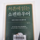 「SNS 함께 책 읽기」 1기 [마흔에 읽는 쇼펜하우어] | [철학 책] 강용수 - 마흔에 읽는 쇼펜하우어 (1/2)