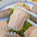 경포한미회대게 | 경포대맛집은 여기 한미횟집 모듬회에 매운탕까지 찐후기