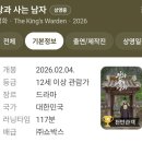 영화그리고이야기 | 2026 영화 왕과 사는 남자 감동 후기 유해진·박지훈 명연기와 천만 관객 기대작 관람 후기