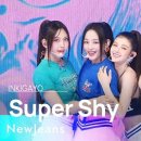 Super Shy(뉴진스) 이미지