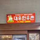 대우 한우촌