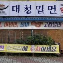 대청밀면 이미지