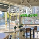 장량로 | 포항 장성동 신상카페 "마일즈어웨이" 후기