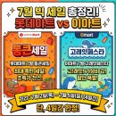 신한축산 | 7월2일부터 7월 5일까지 단 4일! 7월 이마트 고래잇페스타 vs 롯데마트 통큰데이, 승자는?!