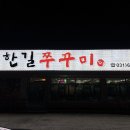 한길쭈꾸미 이미지