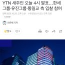 YTN 새주인 오늘 4시 발표…한세그룹·유진그룹·통일교 측 입찰 참여 이미지