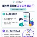 [N잡대디의 현실 앱테크] 5일 만에 네이버페이 5만 원. 직접 해본 미스트플레이 현실 후기