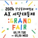 연암공업대학 | 2026. 연암공과대학교, 연암공과대 축제, 5월 봄축제, 서담대동제, 대학축제 일정 및 라인업, 외부인...