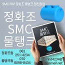 오수(순천) | 화순 담양 정화조 오수처리시설 오수합병정화조 판매 설치