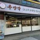 토평동-1 | [구리] 구리 토평동 맛집 보양탕 우양각 솔직 후기