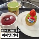 아망드크렘 | 강남역 카페 어퍼앤언더 디저트가 맛있는 데이트코스