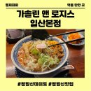 일산라멘 정발산맛집 가솔린앤로지스 일산본점 방문후기 정발산데이트코스로 추천