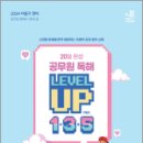 2024 이동기 영어 20일 완성 공무원 독해 LEVEL UP 1.3.5, 이동기(이동기 영어교육연구소 감수), 도서출판지금 이미지