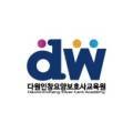 다원간호학원