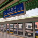 서빙고역 이미지