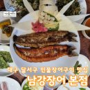 남강장어구이 | 대구 달서구 수목원 민물장어구이 맛집 남강장어 본점