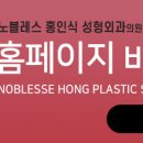노블레스홍인식성형외과의원 이미지