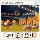 문장로-11 | 구미 도량동 캠핑식당 고기요기 애견동반 가족모임 추천
