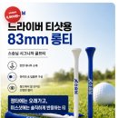 83 | 골프 필수 용품 부러지지 않는 골프티 추천! 스승님 골프 대나무 티 83mm 내돈내산 후기