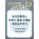 엠트리영광 | 12~2월 아콩다콩모꼬지 <대결승부차기/루빅스플립 트래블/아크로폴리스>