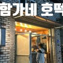 함가네호떡 이미지