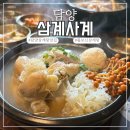 삼계강사계안 | 담양 맛집 추천 부모님 모시고 가기 좋은 삼계탕집 삼계사계