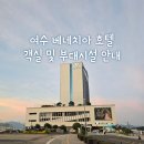 지에스25진관포레스트점 | 여수 베네치아 호텔 앤 스위트 객실 및 부대시설 안내 서울시 공무원 연수원