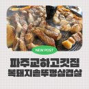 교하솥뚜껑삼겹살 이미지