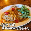 주차10 | 일산 가성비 맛집 '코지하우스 일산동구점' 주말 점심 방문 솔직후기 (+주차, 10달러이벤트 안내)