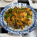 송쉐프장안점 | 송쉐프 장안동 중국집 장한평 중식 맛집, 짬뽕 짜장 기가막힘! 요리류도 맛있는 곳