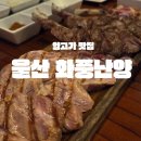 화풍난양 | 울산 삼산 고급진 양고기 맛집 화풍난양 : 데이트부터 청첩장 모임 안성맞춤