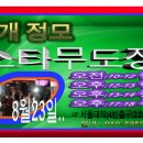 스타무도장 이미지