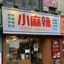 꼬치마니아 | 연남 마라탕 &amp; 상하이 마라꼬치 맛집, 샤오마라 연남점 솔직 후기!