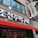 조선주먹구이