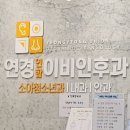 연경연합이비인후과의원 이미지