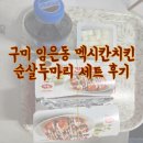멕시칸양념치킨 강서점 | 구미 임은동 멕시칸 치킨 | 순살 간장·양념 솔직 후기