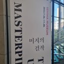 이호진외1명 - 19327 | 세화미술관 <미지의 걸작> 전시 관람 후기