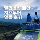 신성농장 | 발리 바투르산 지프투어 추천 후기 일출보다 일몰로 선택한 이유 가족여행