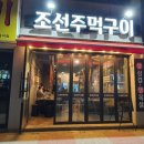 조선주먹구이 이미지