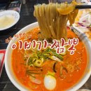이비가짬뽕원주 | 원주맛집 행구동맛집 이비가짬뽕 | 해장으로 최고인 짬뽕맛집