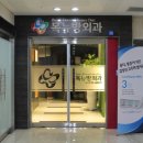 목뉴방외과의원 이미지