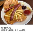 블루스토리민박 | 남해 가볼 만한 곳 독일마을 블루리본 맛집 당케 슈니첼, 독일 마트 내 돈 내산 리뷰