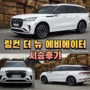 링컨 더 뉴 에비에이터 시승후기