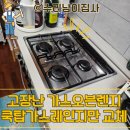 희망가스 | 고장난 가스렌지 쿡탑가스레인지매립형 교체 후기