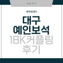예인보석 - 북구 공항로 69 | [내돈내산] 대구 예인보석 18K 커플링 구매 후기 및 주차장 위치