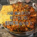 화육계 | 을지로3가 맛집 풍자 또간집 화육계 솔직후기 재방문X