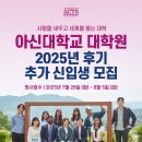 서울여자대학교 사회복지 기독교대학원 | 아신대학교 대학원 2025년 후기 추가 신입생 모집 안내