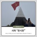중심카TOWN | [여행] "천국이냐 곰탕이냐 한끗차이로 갈리는 풍경" 베트남 사파여행_판시판 (Fansipan, Phan Xi Păng)