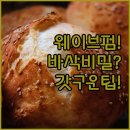 소셜펌 | 웨이브 펌 실패 없이 완성하는 바삭함 갓 구운 빵의 비밀